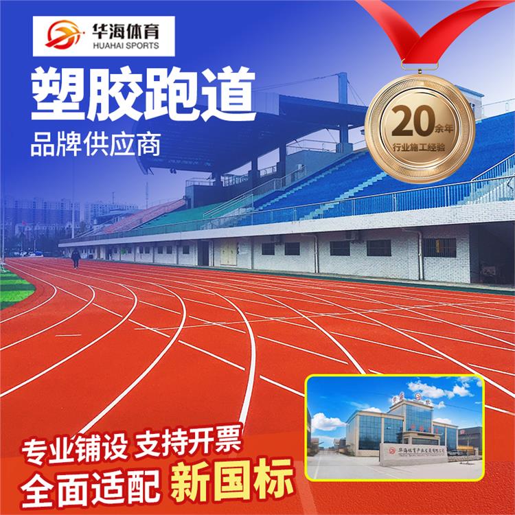 淮北市塑胶跑道材料预制跑道卷材 - 价格